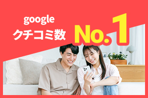 googleクチコミ数No.1