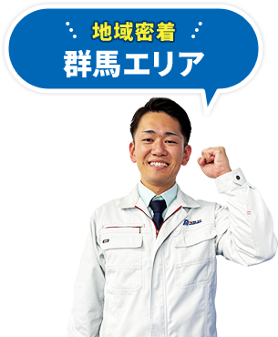 地域密着 群馬エリア