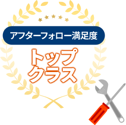 アフターフォロー満足度トップクラス