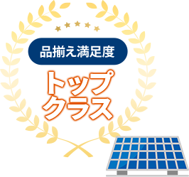 品揃え満足度トップクラス