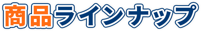 商品ラインナップ