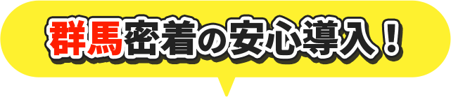 群馬密着の安心導入！