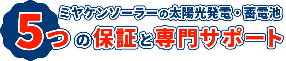 ミヤケンソーラーの太陽光発電・蓄電池 5つの保証と専門サポート