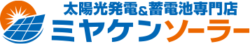 【群馬県で施工実績No.1】お家の太陽光・蓄電池専門店ミヤケンソーラー