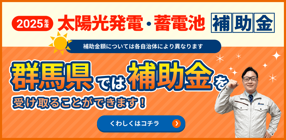 太陽光発電・蓄電池 補助金