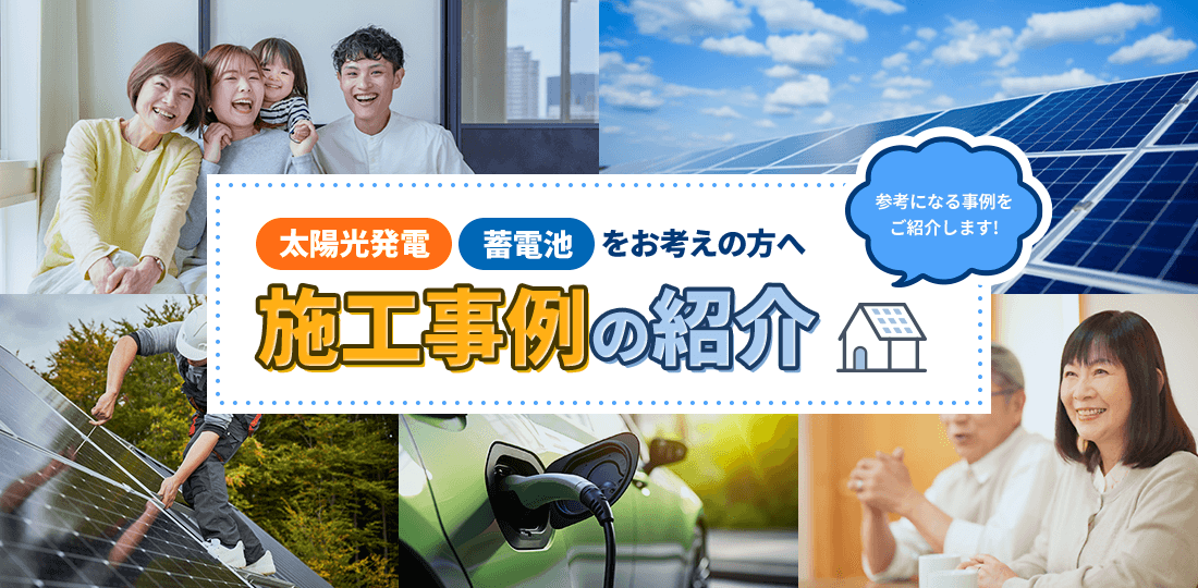 施工事例の紹介