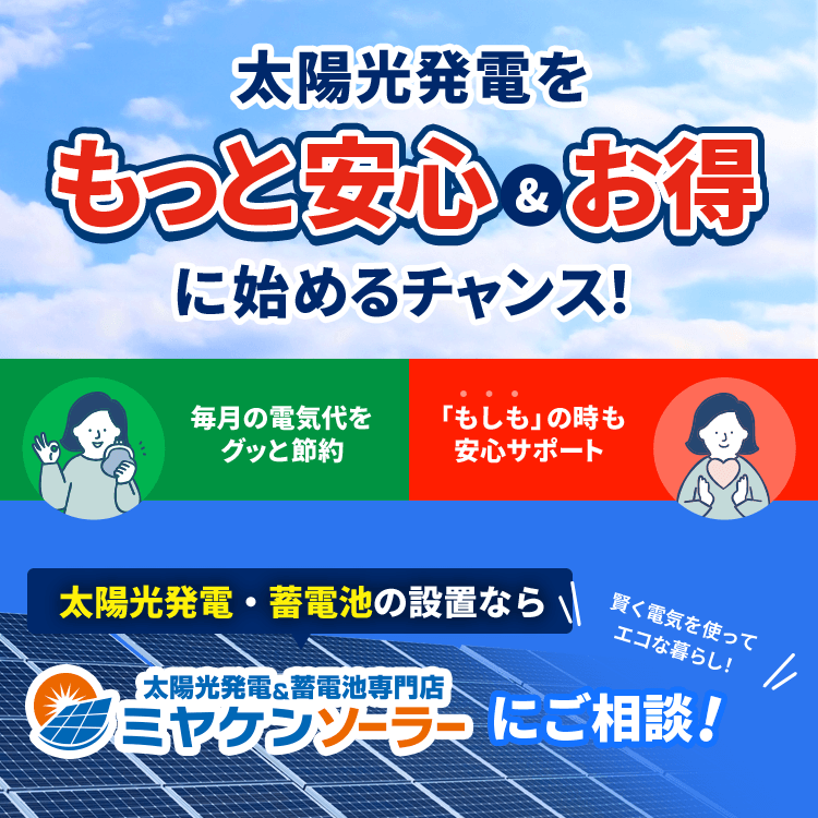 群馬県で施工実績No.1】お家の太陽光・蓄電池専門店ミヤケンソーラー