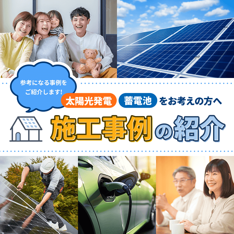 群馬県で施工実績No.1】お家の太陽光・蓄電池専門店ミヤケンソーラー