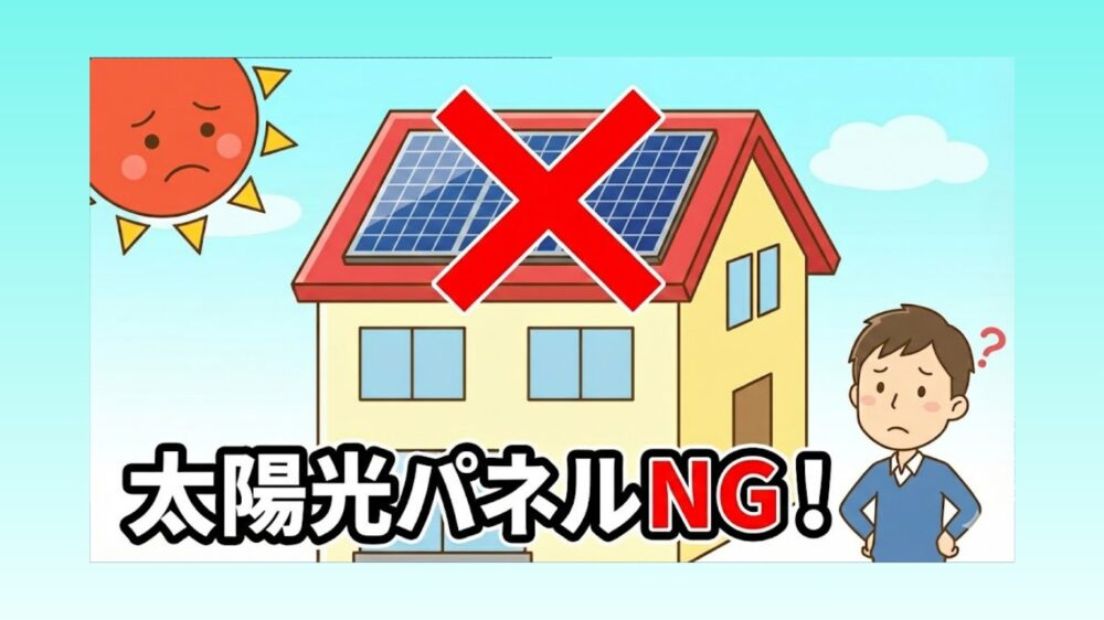 「太陽光発電はやめたほうがいい」は本当？後悔しないためのポイント