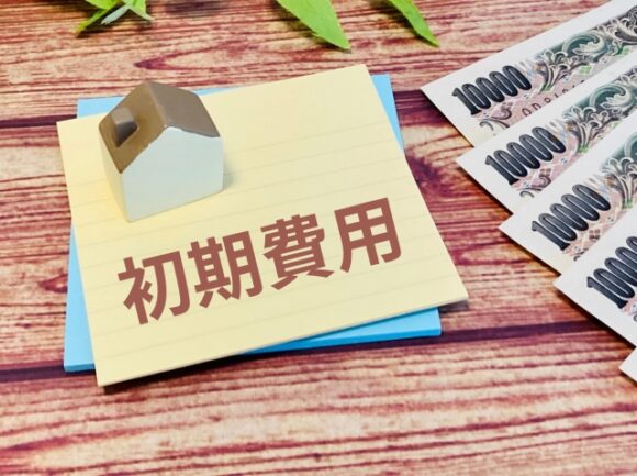 初期費用