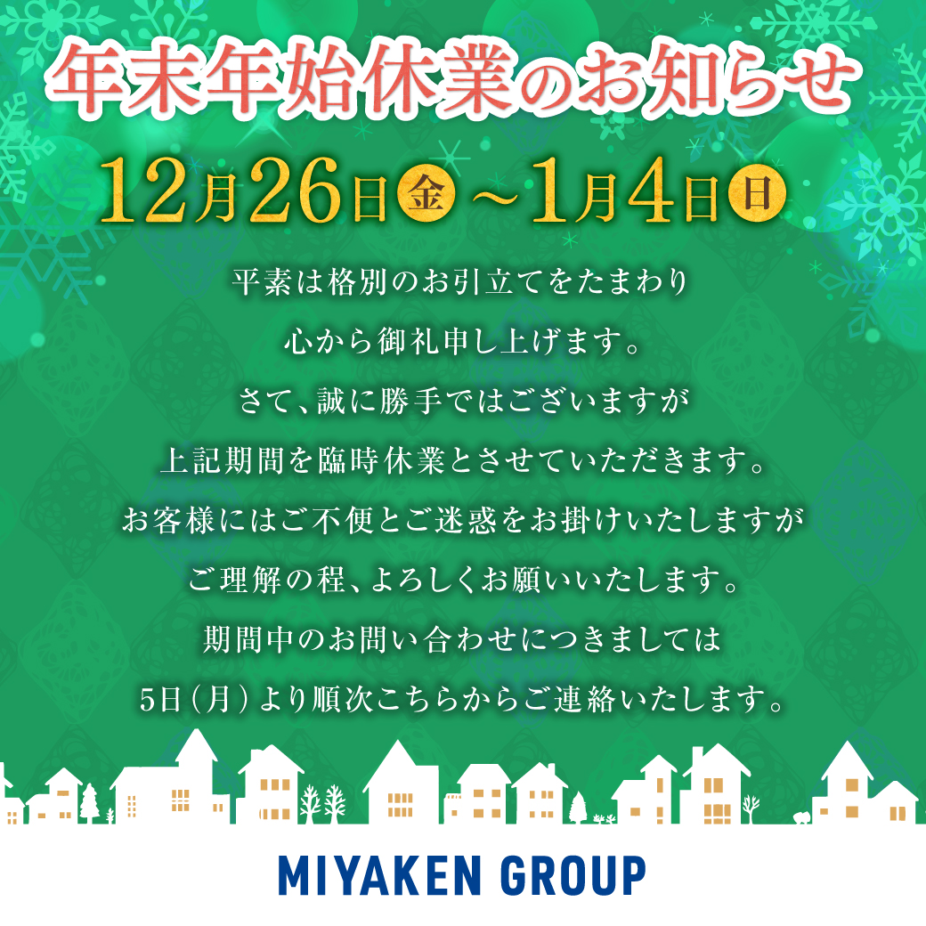 年末年始休業のお知らせ