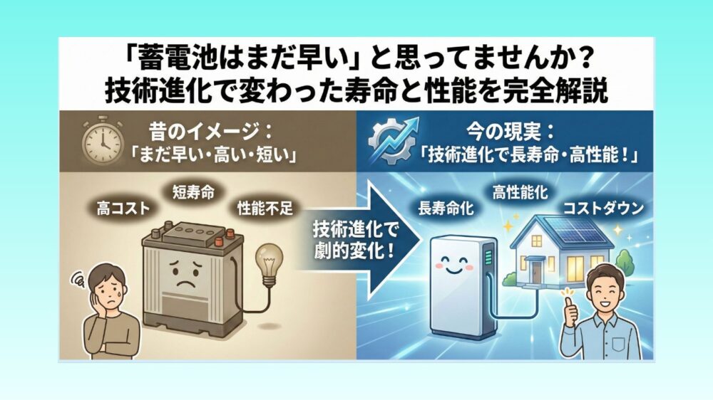 「蓄電池はまだ早い」と思ってませんか？技術進化で変わった寿命と性能を完全解説