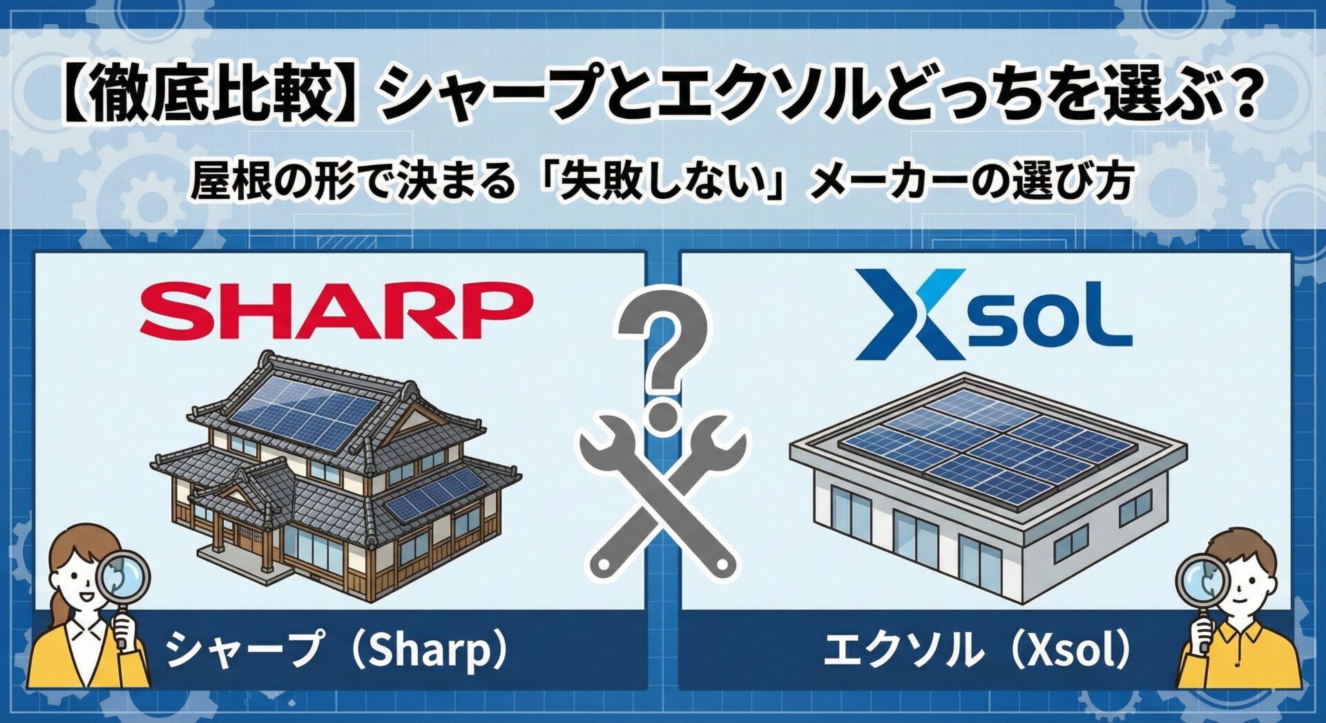 【徹底比較】シャープとエクソルどっちを選ぶ？屋根の形で決まる「失敗しない」メーカーの選び方