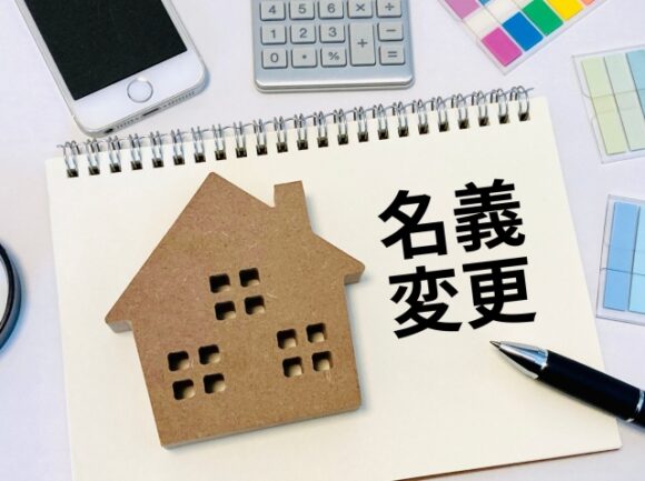 コラム：名義変更
