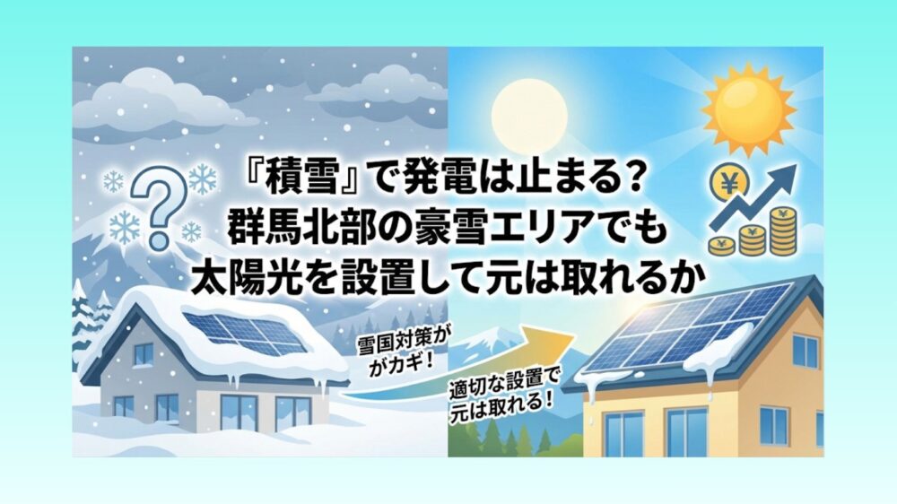 「積雪」で発電は止まる？群馬北部の豪雪エリアでも太陽光を設置して元は取れるか