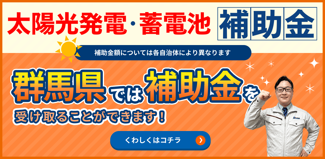 太陽光発電・蓄電池 補助金