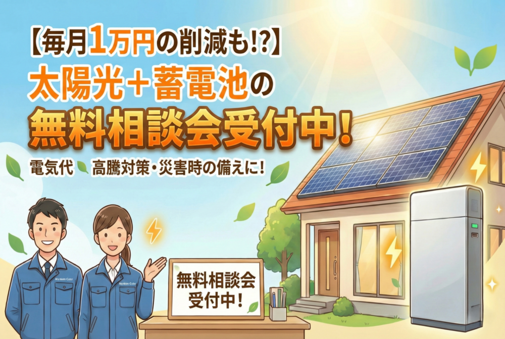 【毎月1万円の削減も!?】太陽光＋蓄電池の無料相談会受付中！