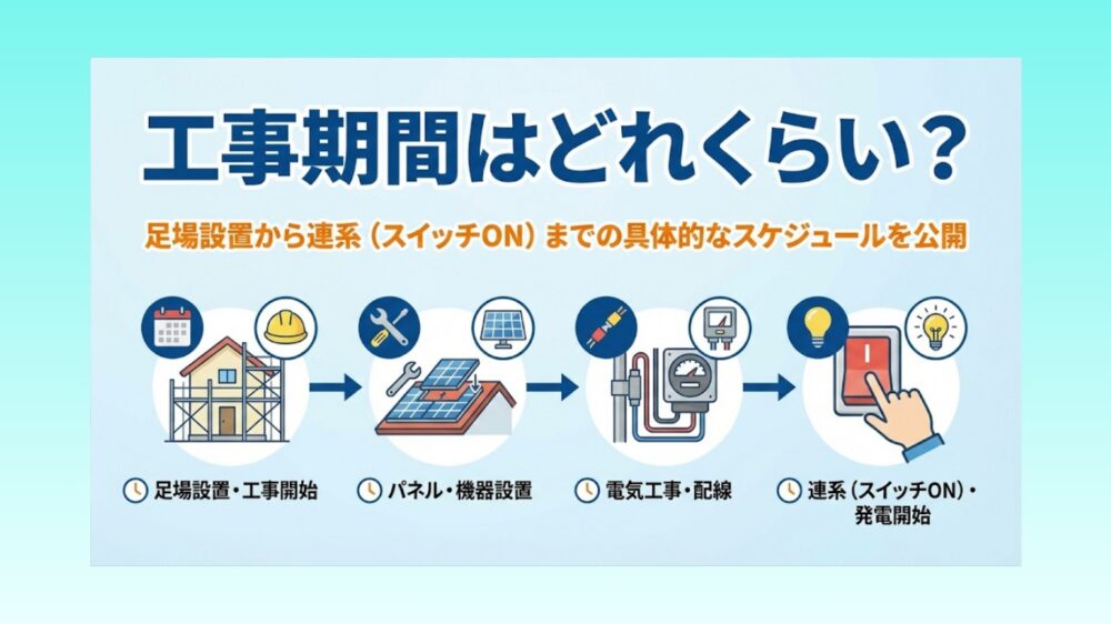 工事期間はどれくらい？足場設置から連系（スイッチON）までの具体的なスケジュールを公開