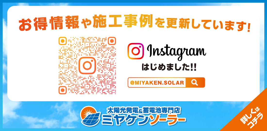ミヤケンソーラーインスタ