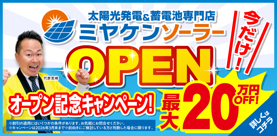 ミヤケンソーラーオープン記念キャンペーン