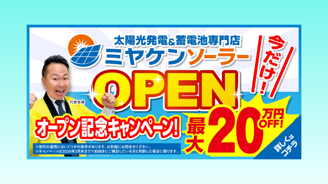 地域密着・安心の施工実績！ミヤケンソーラー オープン記念キャンペーン