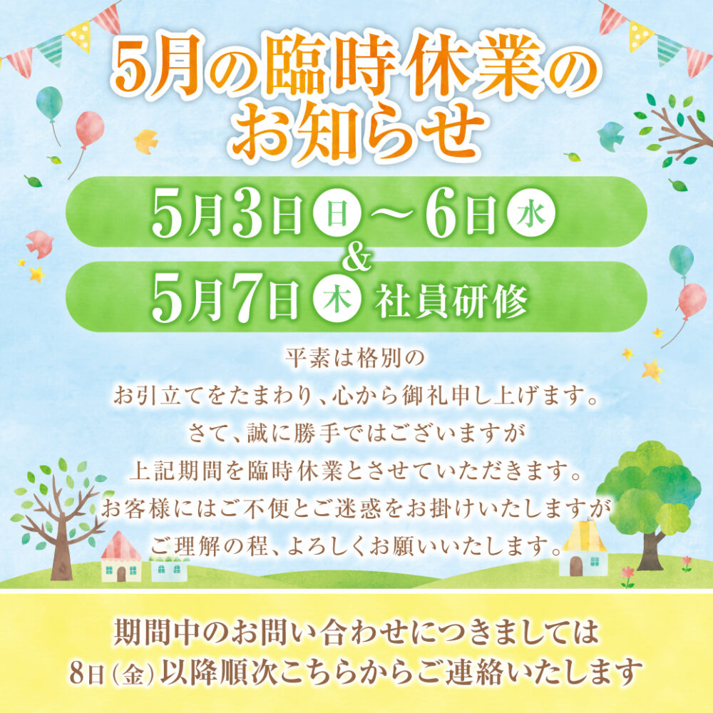 5月の臨時休業のお知らせ