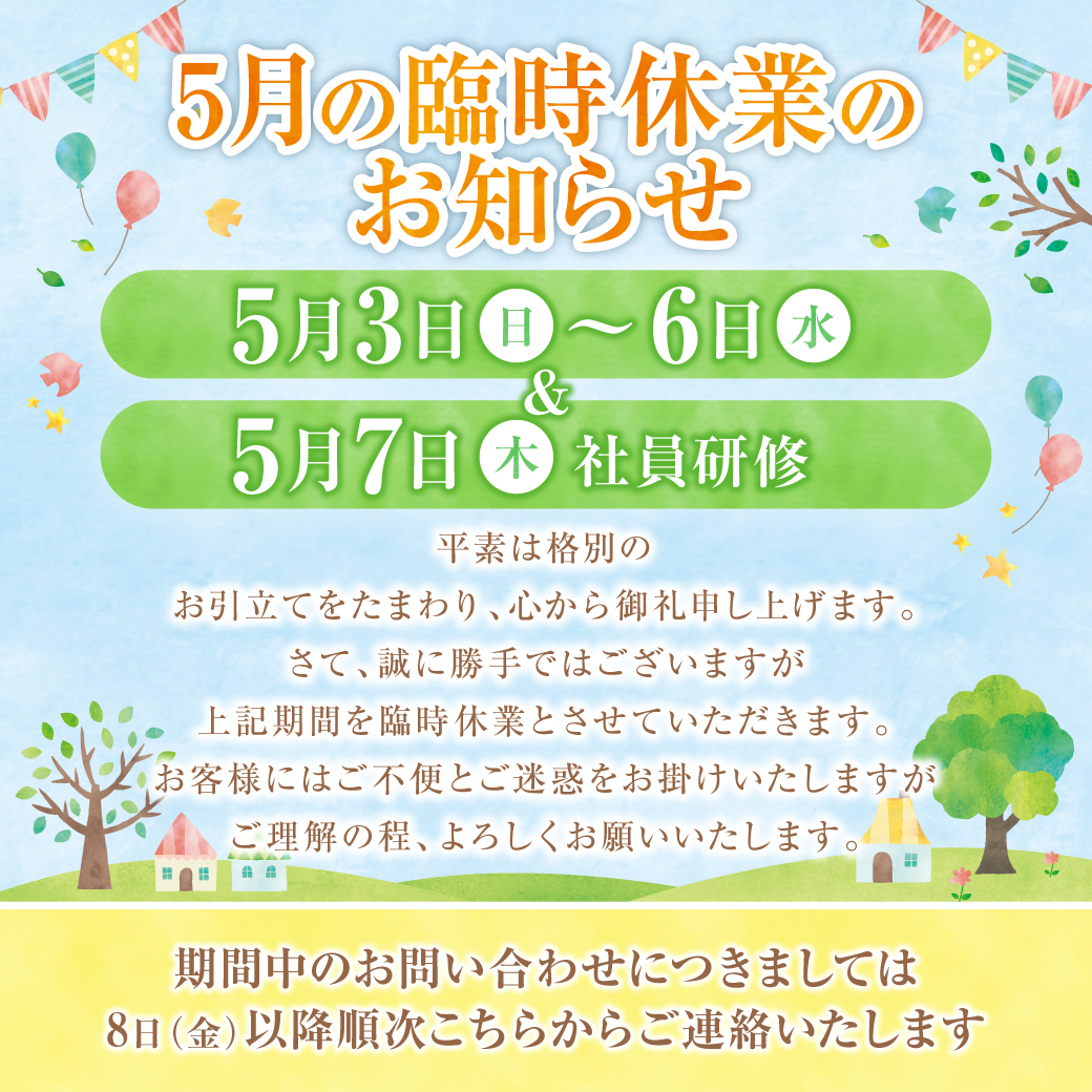 5月の臨時休業のお知らせ