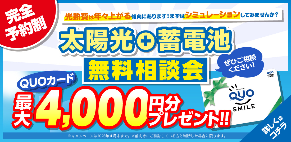 ミヤケンソーラー無料相談会実施中