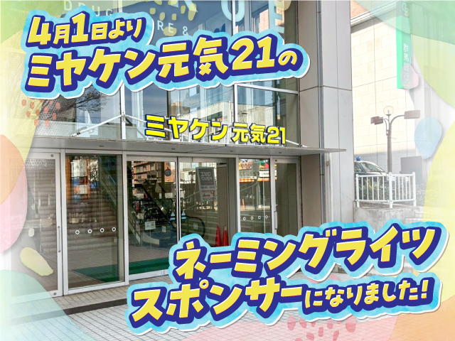 【ミヤケングループ】拠点施設と駐車場が「ミヤケン元気21」に！