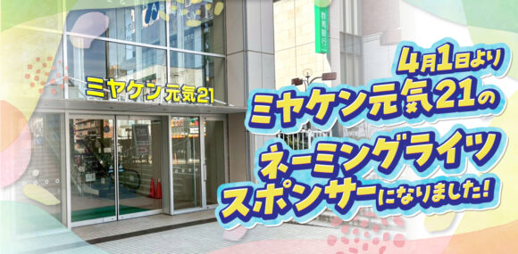 ミヤケン ネーミングライツ 外壁塗装工事 元気21 前橋市 埼玉県 地域貢献 ミヤケンソーラー 長野 栃木