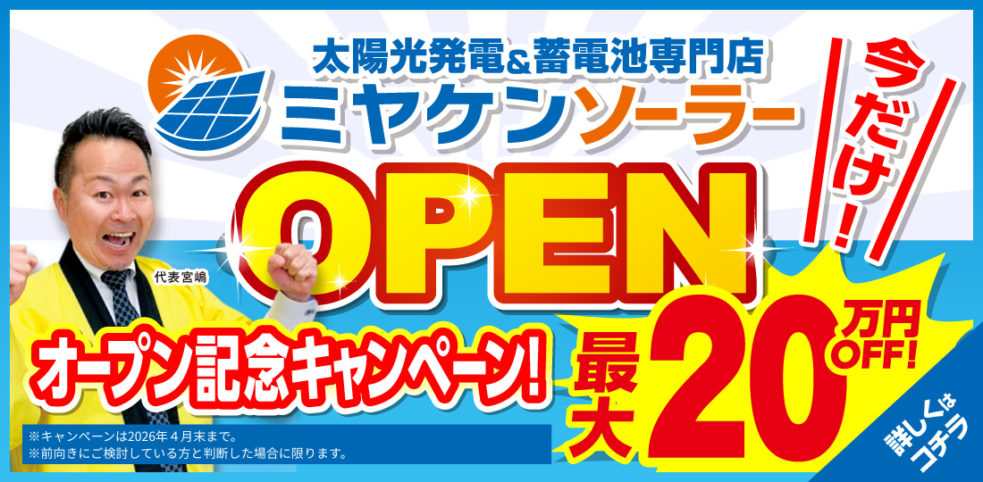 ミヤケンソーラーオープン記念キャンペーン