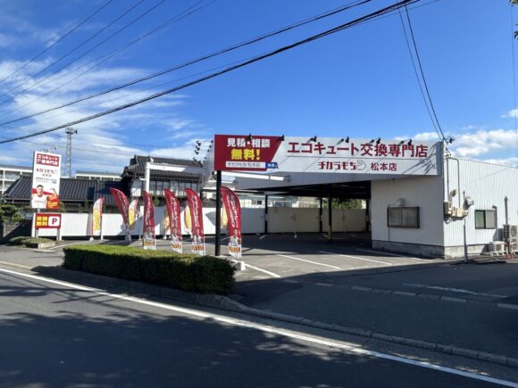 チカラもち松本 エコキュート 太陽光 蓄電池 松本 長野県