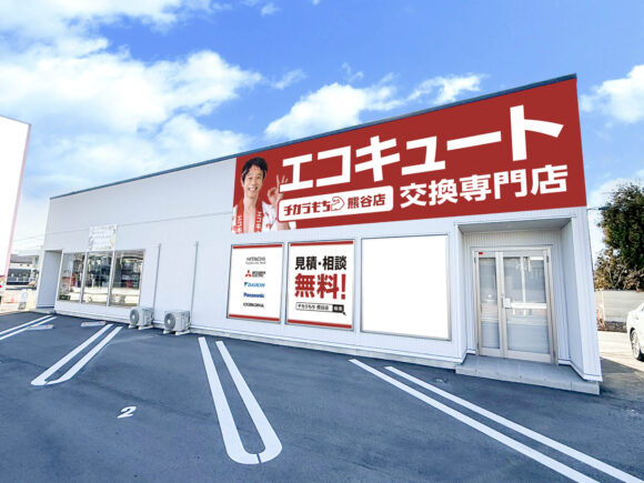チカラもち熊谷店 ミヤケン 太陽光 ソーラー 蓄電池 埼玉県