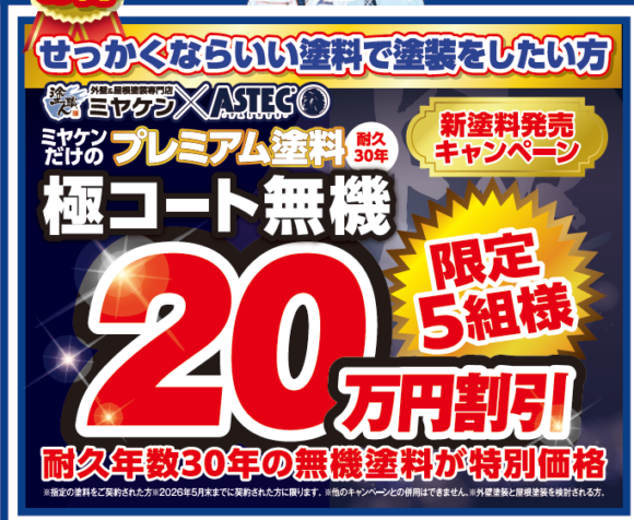 外壁塗装 ミヤケン イベント情報 群馬県 足場半額 極コート無機 ミヤケンソーラー