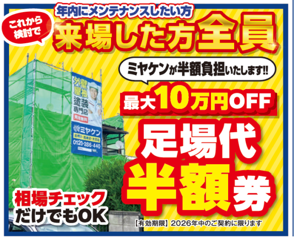 外壁塗 装 ミヤケン イベント情報 群馬県 足場半額 ミヤケンソーラー