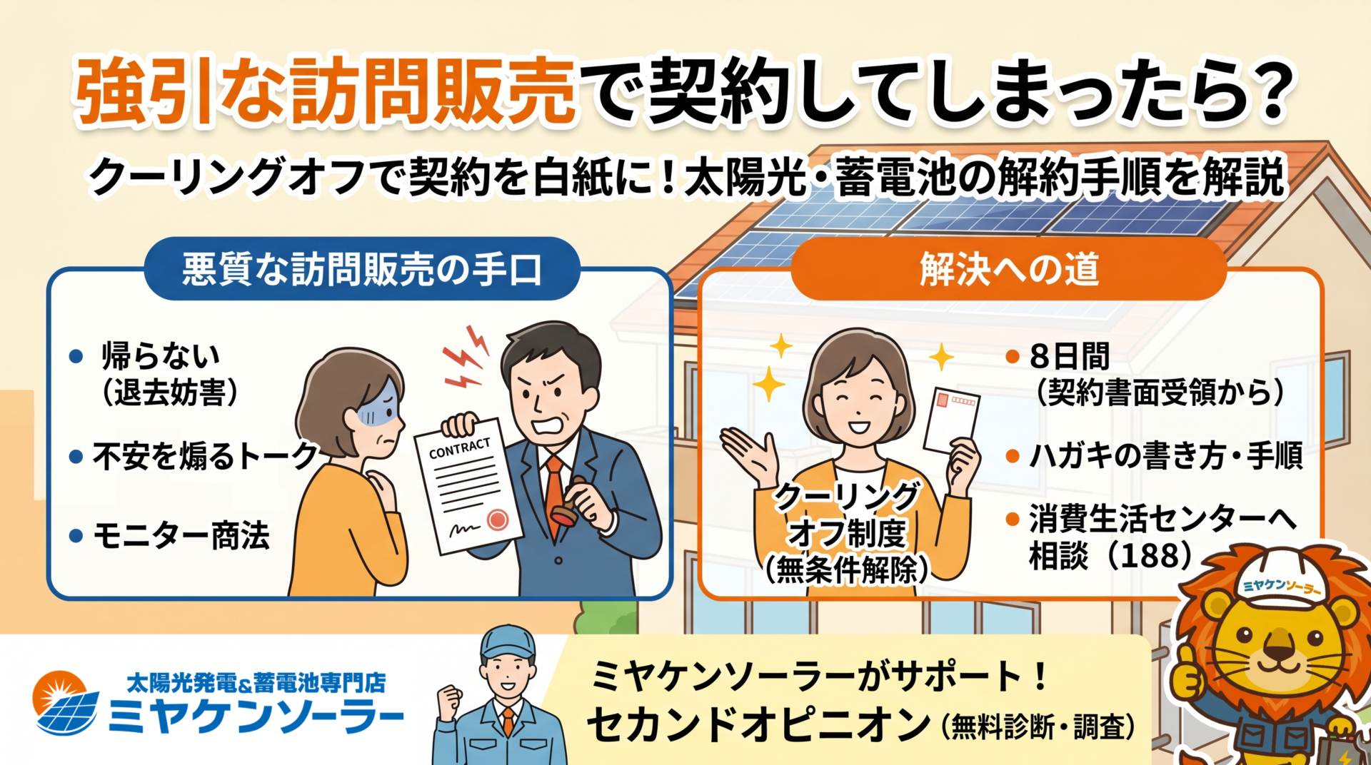【訪問販売トラブル】「契約するまで帰らない…」太陽光・蓄電池の悪質業者に契約させられた場合の対処法とクーリングオフ制度