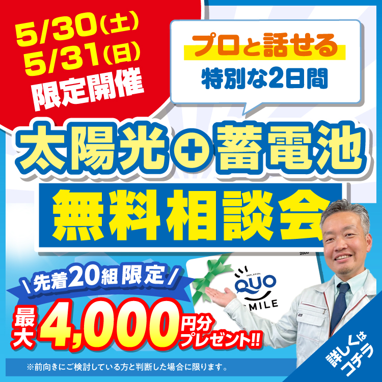 【5月30日（土）・31日（日）の2日間限定・先着20組様限定】プロと話せる 光熱費削減・補助金相談会