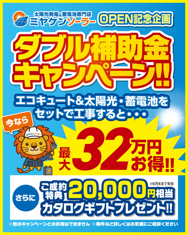 【期間限定】特別応援キャンペーン開催中 光熱費削減の切り札！エコキュート・太陽光・蓄電池の 「3点セット」同時導入で最大32万円補助！