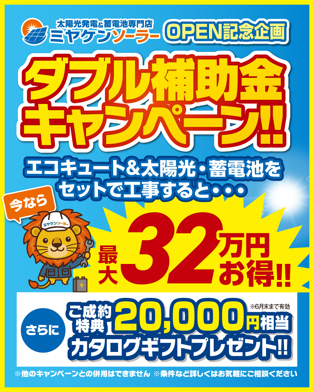【期間限定】特別応援キャンペーン開催中 光熱費削減の切り札！エコキュート・太陽光・蓄電池の 「3点セット」同時導入で最大32万円補助！
