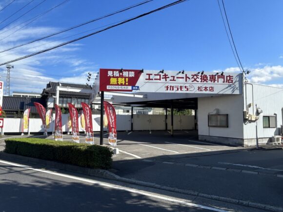 チカラもち松本店 ミヤケン 太陽光 ソーラー 蓄電池 長野県
