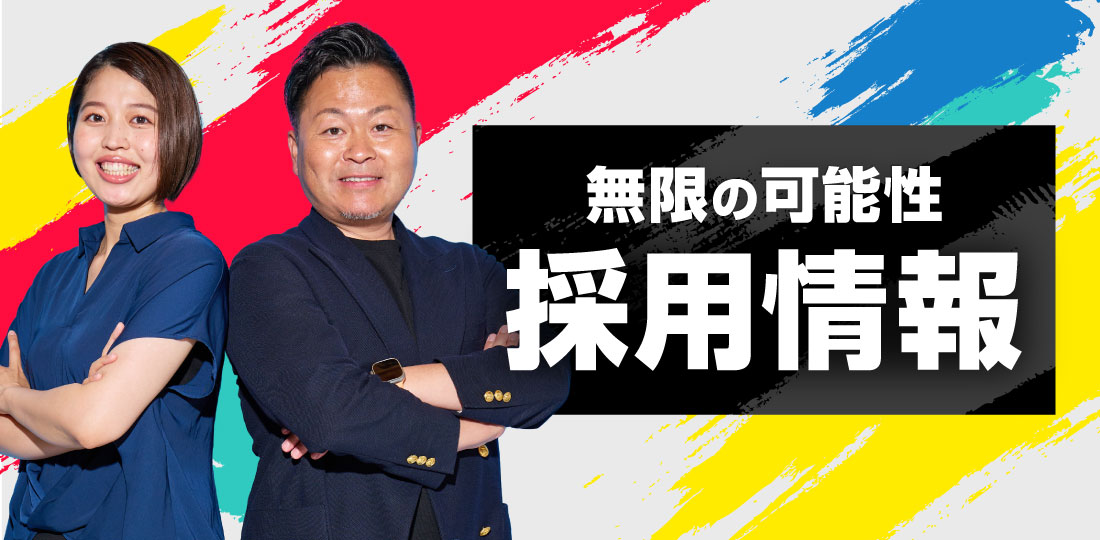 採用情報