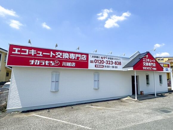 チカラもち川越店 ミヤケン 太陽光 ソーラー 蓄電池 埼玉県