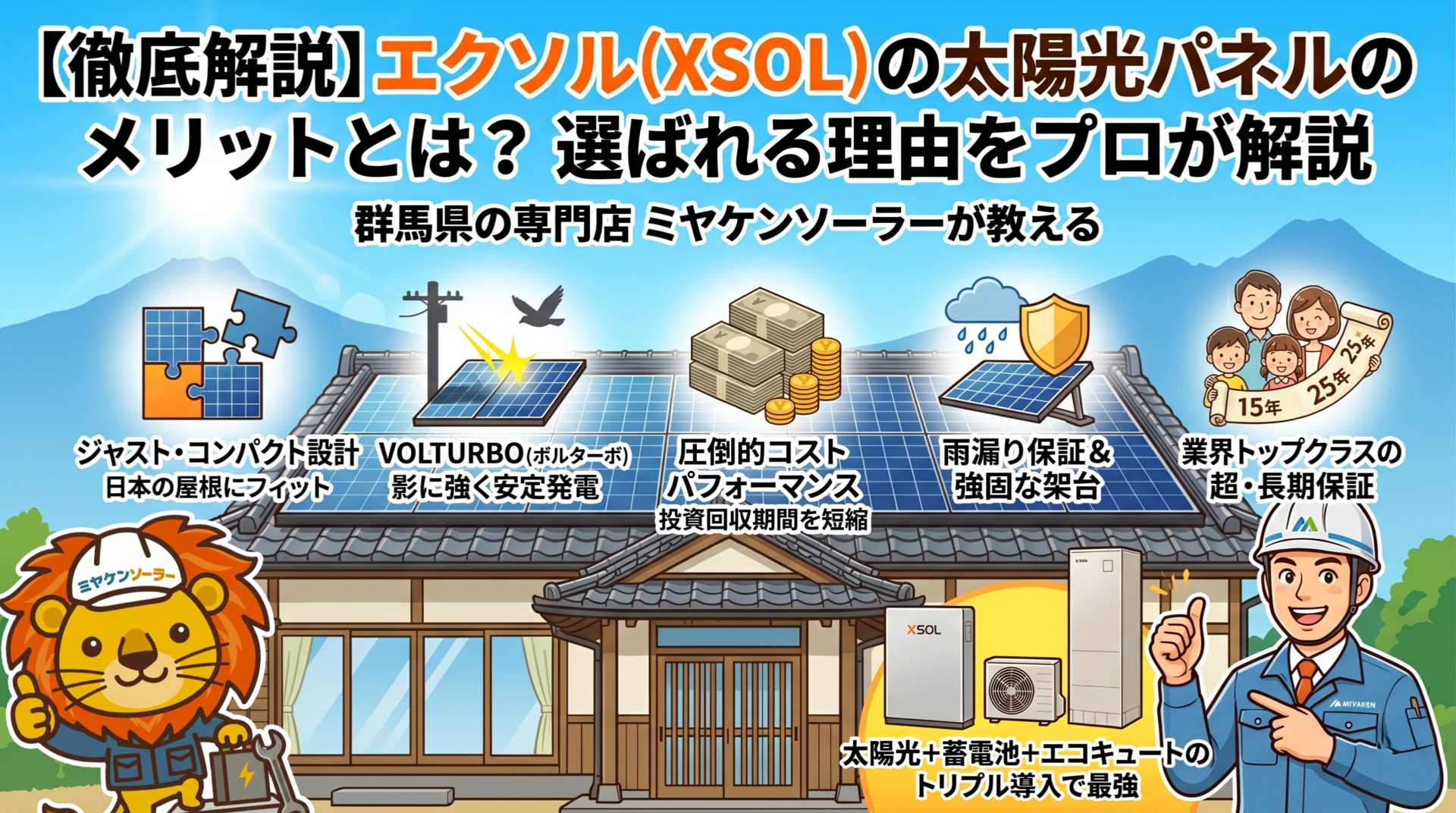 【徹底解説】エクソル（XSOL）の太陽光パネルのメリットとは？ 選ばれる理由をプロが解説