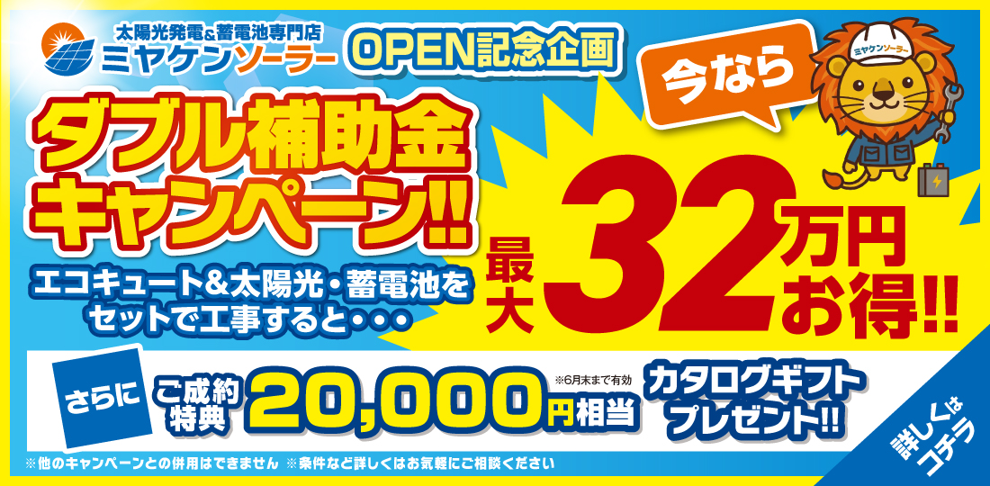ミヤケンソーラーオープン記念キャンペーン