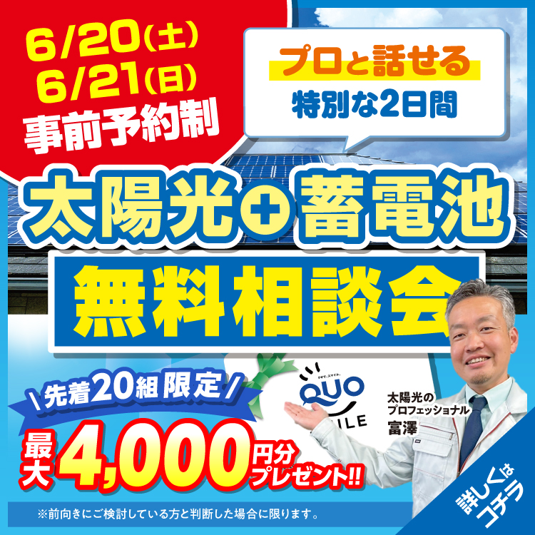 【6月20日（土）・21日（日）の2日間限定・先着20組様限定】プロと話せる 光熱費削減・補助金相談会