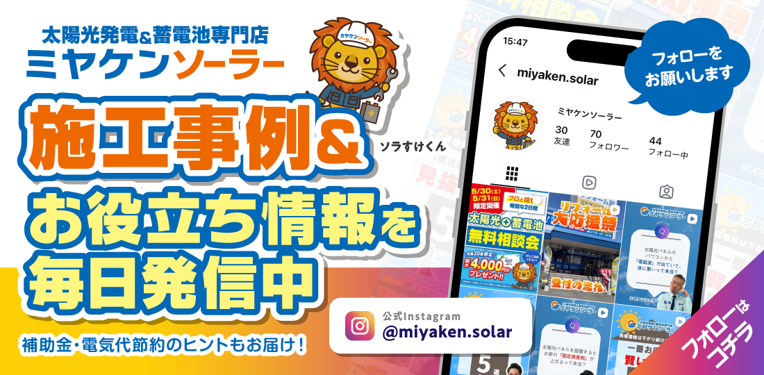 ミヤケンソーラーインスタ