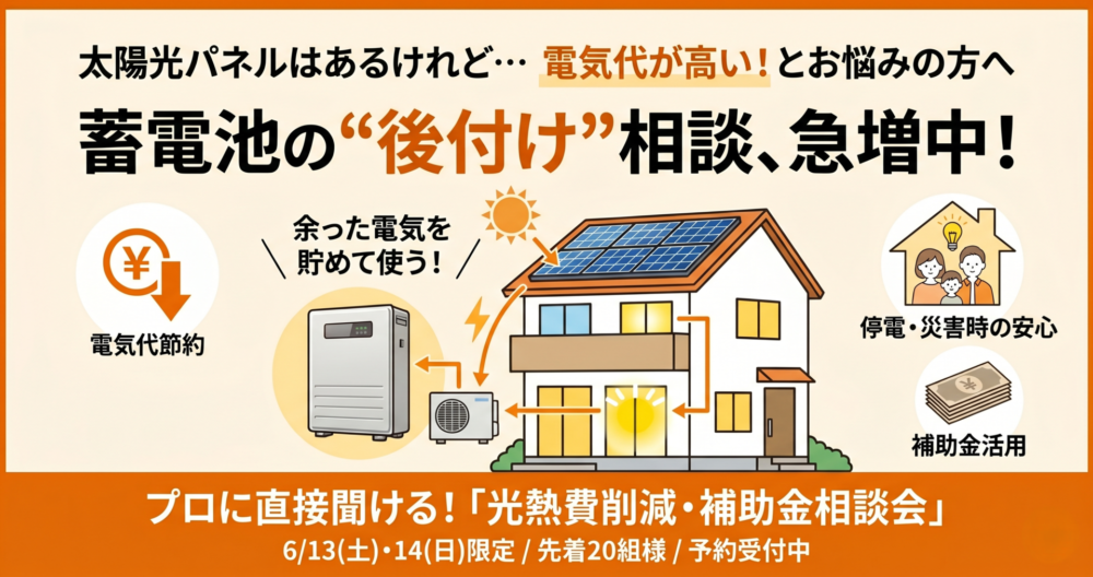 【相談急増中】太陽光に蓄電池を「後付け」する方が増えています！