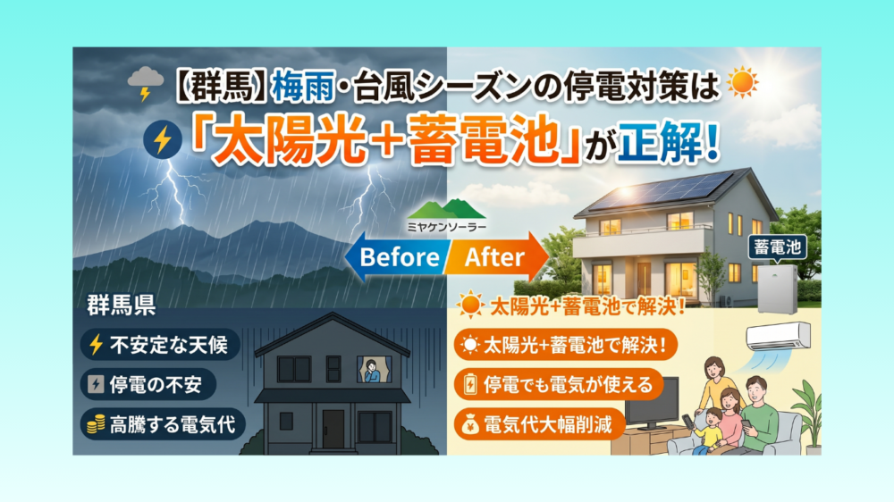 【群馬】梅雨・台風シーズンの停電対策は「太陽光＋蓄電池」が正解！