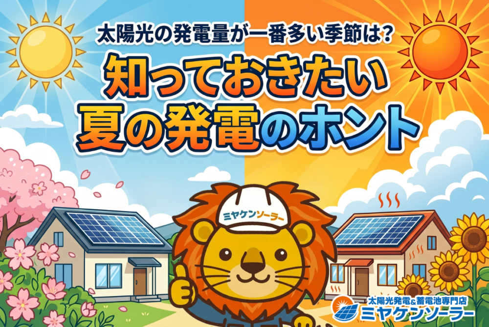 【栃木】太陽光の発電量が一番多い季節は？知っておきたい夏の発電のホント