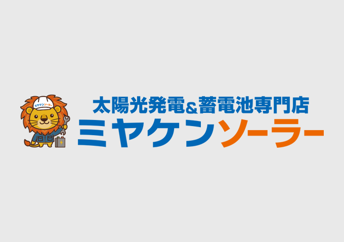 【電気代高騰に勝つ！】太陽光・蓄電池のプロが教える「賢い暮らし」相談会｜5/9〜11ミヤケン大応援祭